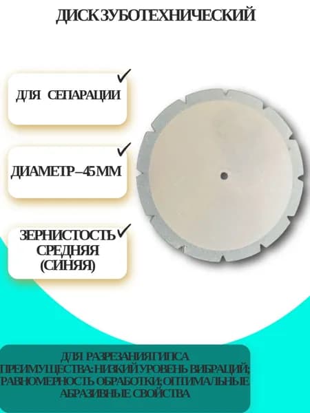 Диск отрезной зуботехнический алмазный "КРИСТАЛЛ" 866 900 365 030 045