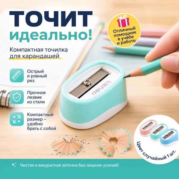 Точилка для карандашей Deli 68652, экономичная, 1 штук