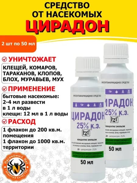 Цирадон 25% средство от клопов, тараканов, блох, 50 мл 2 шт