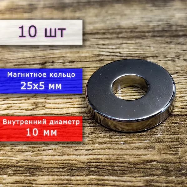 Неодимовый магнит универсальный мощный для крепления (магнитное кольцо) 25х5 мм с внутренним диаметром 10 мм (10 шт)