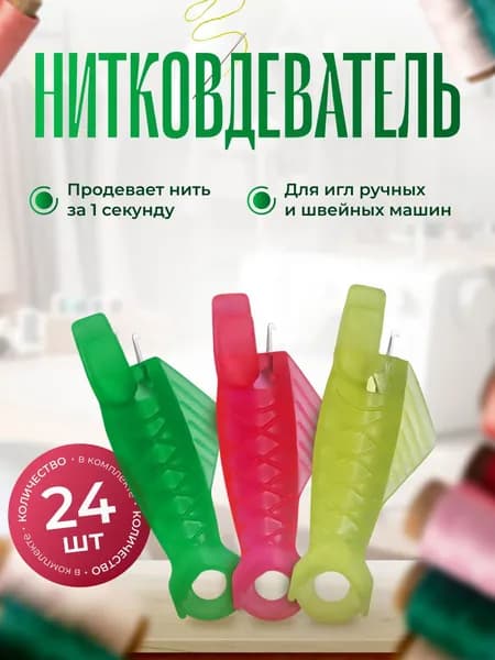 Нитковдеватель для иголки и швейной машины 24 шт.