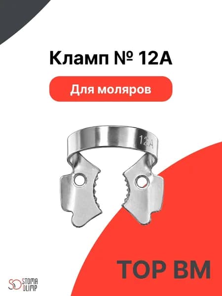 Кламп №12А стоматологический для моляров "ТОР ВМ"