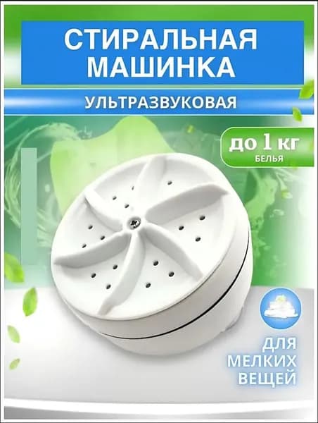 Портативная стиральная машина ультразвуковая мини USB 30W для дома, дачи, путешествий Компактная стиралка на присосках