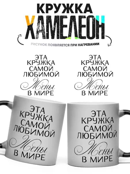 Кружка Хамелеон Эта кружка самой любимой жены 330 мл