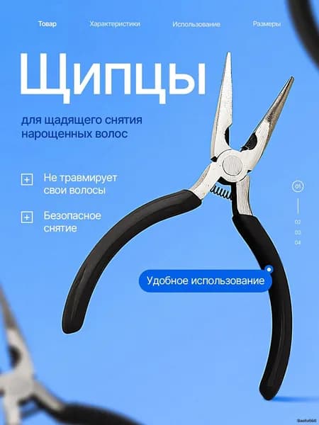 Щипцы для снятия нарощенных волос