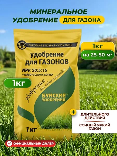 Комплексное минеральное удобрение Буйские удобрения Для газонов, 1 кг