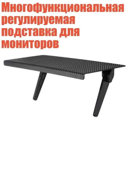 Многофункциональная регулируемая подставка для мониторов, - Большой черный 33x14 см
