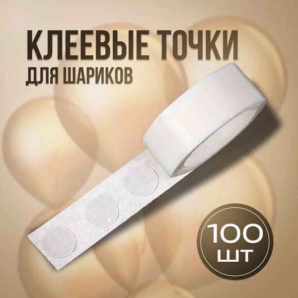 Лента с двухсторонними клеевыми точками для изготовления гирлянд и арок из воздушных шаров