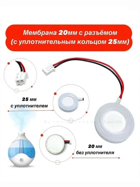 Мембрана для увлажнителя воздуха ультразвуковая 20мм. с уплотнителем 25мм, с разъемом (коннектором) 1 шт