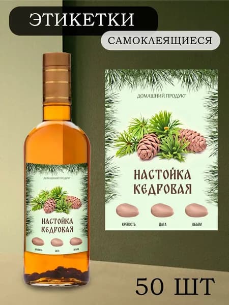 Этикетки на бутылки самоклеящиеся "Настойка Кедровая" 50 шт.
