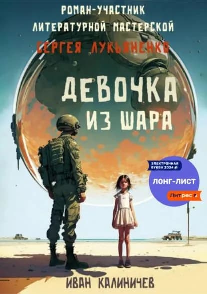 Девочка из шара | Калиничев Иван | Электронная книга
