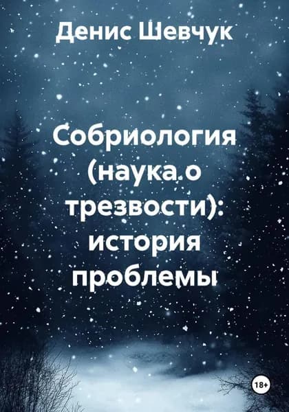 Собриология (наука о трезвости): история проблемы | Шевчук Денис Александрович | Электронная книга