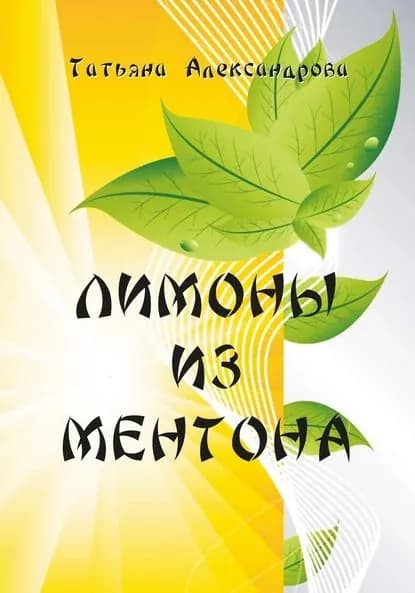 Лимоны из Ментона, или Пять дней привычной жизни | Александрова Татьяна В. | Электронная книга