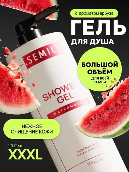 Гель для душа парфюмированный увлажняющий натуральный с ароматом арбуза 1000мл Semily