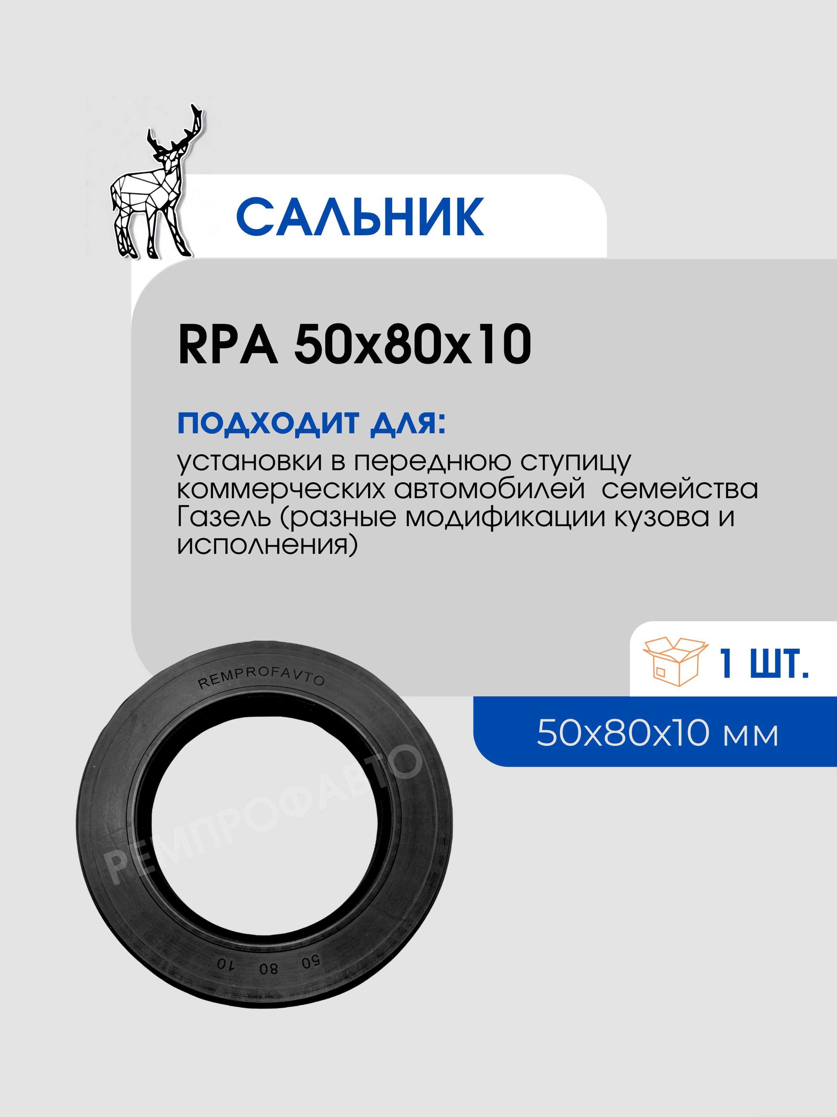Сальник 50*80*10 мм RPA передней ступицы (1 шт.)