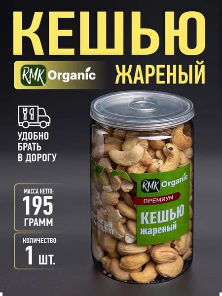 Кешью жареный 195 гр. (для АВТО)
