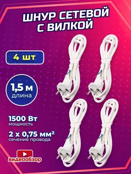 Провод шнур с вилкой для светильника сетевой кабель 1,5м 4шт