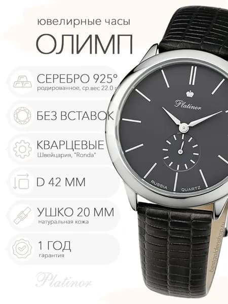 Мужские серебряные часы Platinor Олимп, арт. 10200.803