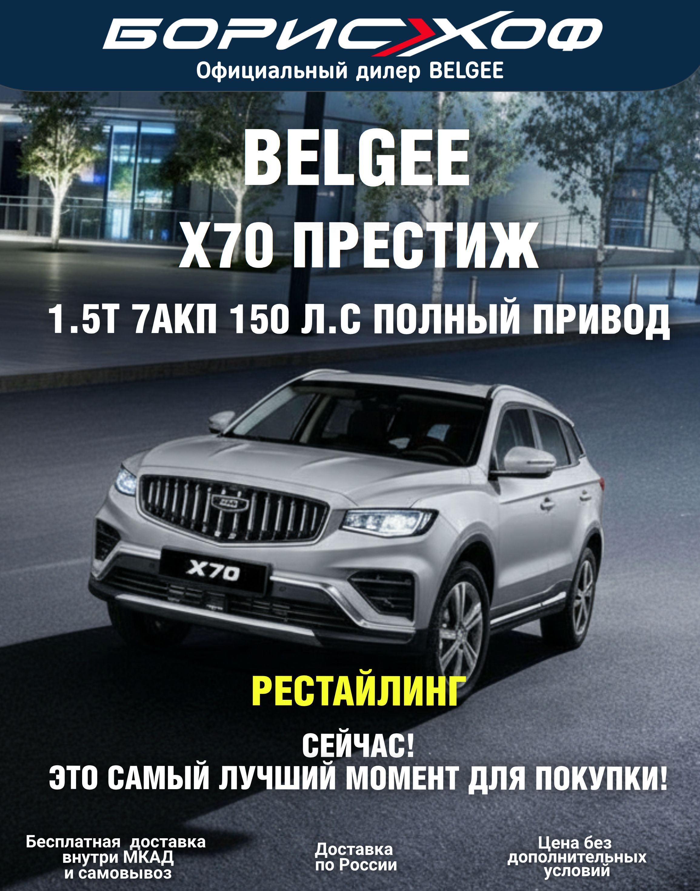 Новый автомобиль РЕСТАЙЛИНГ Belgee X70 FL Престиж 1.5T 7АКП 150 л.с, 2026 год, Полный привод .Кузов Серебро