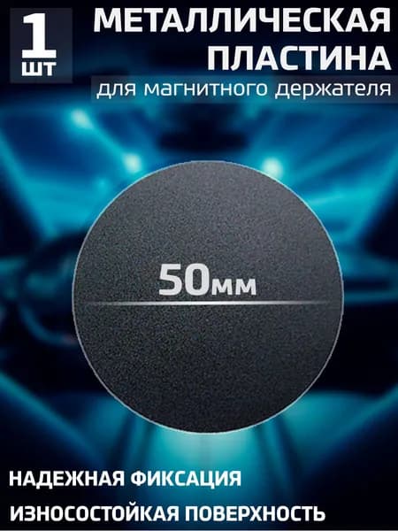 Пластина для магнитного держателя, металлическая пластинка для телефона и смартфона - 1 штука / Диаметр 50 мм / Черная.