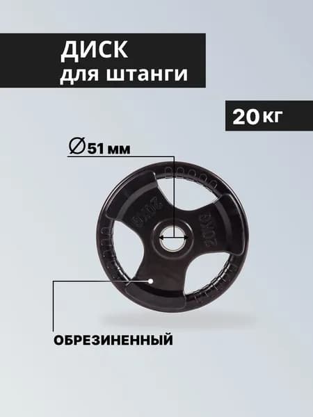 Блин для штанги стальной с обрезиненным покрытием, 20 кг