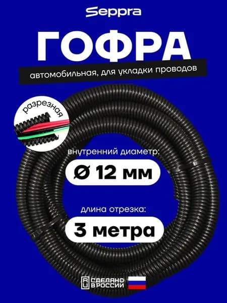 Seppra Гофра для автопроводки, диаметр 12 мм, длина 3 м