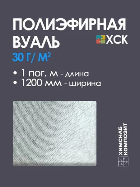 30 г/м2 Полиэфирная вуаль ХСК-30-1200-P ширина 1200 мм1 пог.м