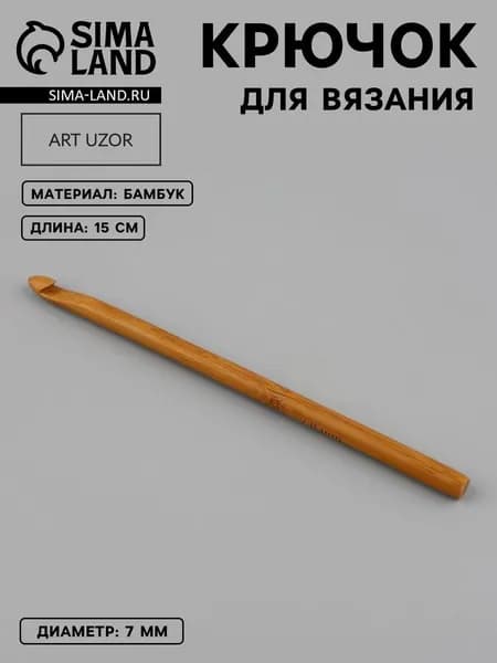 Крючок для вязания, бамбуковый 7 мм
