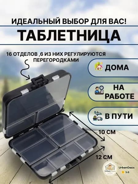 Таблетница на 16 отделений