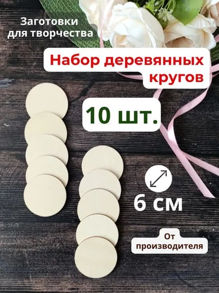 Деревянные круги 6 см., 10 шт., заготовка для росписи