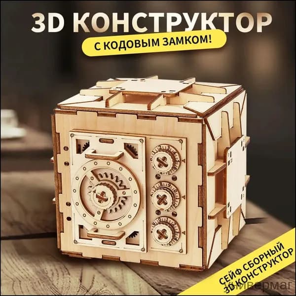 Деревянный конструктор Сейф, сборная модель из дерева, 3D пазл головоломка--A