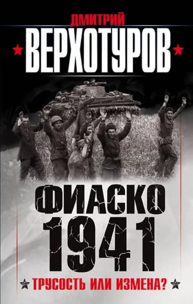 Фиаско 1941: трусость или измена? | Книга б/у