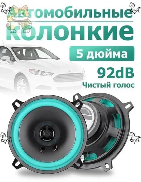 Колонки автомобильные, 13 см (5 дюйм.)