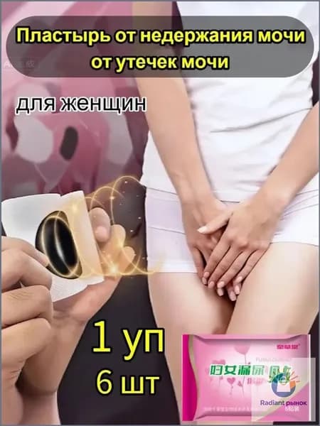 Пластырь от недержания мочи для женщин и мужчин, Урологический, От частого мочеиспускания и ночных позывов, Крепится ниже пупка