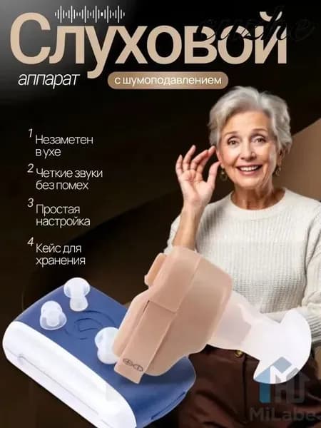 Слуховой аппарат; слуховой аппарат цифровой;