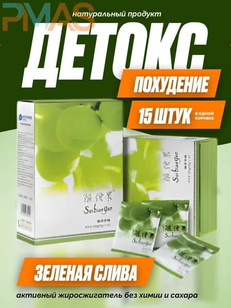 Китайская зеленая слива для похудения, очищения и детокс
