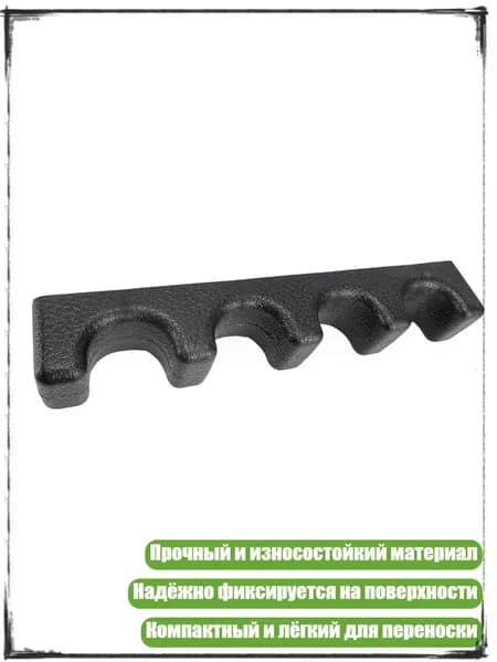 Держатель для бильярдных киев, - клей для стержня с 4 отверстиями