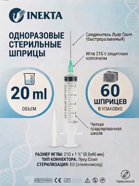 Шприц 20 мл одноразовый стерильный с иглой 60 штук