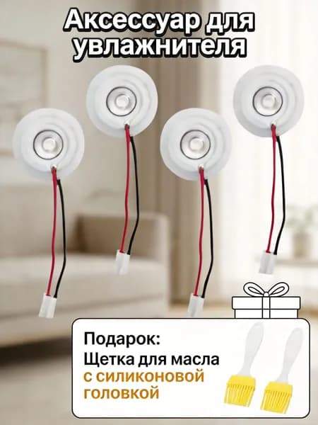 4 Штуки Дисков для Увлажнителей, Пьезокерамика, Для Атомизации и Увлажнения