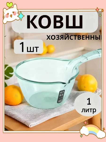 Ковш хозяйственный, пластик пищевой (hdpe, pp), 1.5 л, 1 шт