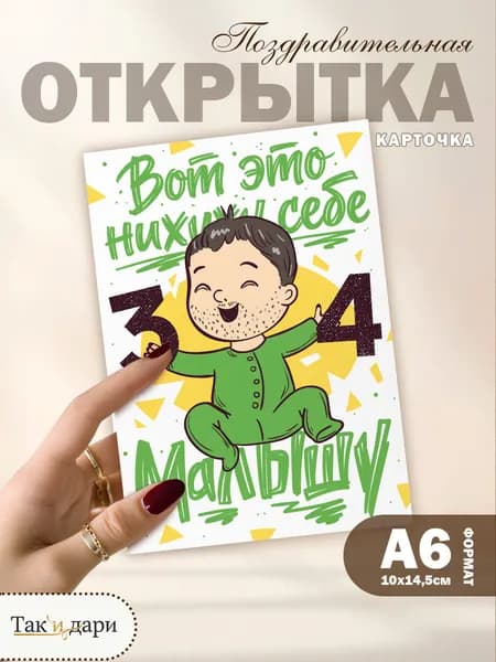 Открытка с приколом с днём рождения 34 года