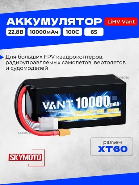 Аккумулятор LiHV Vant - 22.8В 10000мАч 100C (мягкий корпус, 6S, разъем XT60)