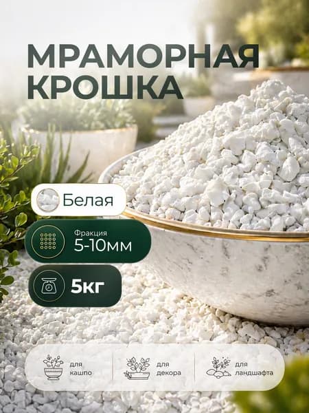 Мраморная крошка белая 5-10 мм, 5 кг