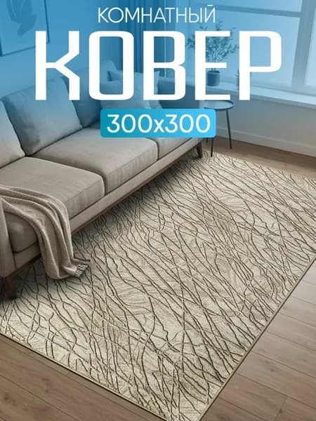 Ковер комнатный 300х300 с ворсом на кухню