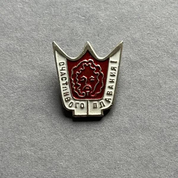 Значок СССР Счастливого плавания