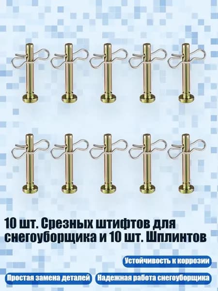 10 шт. Срезных штифтов для снегоуборщика и 10 шт. Шплинтов