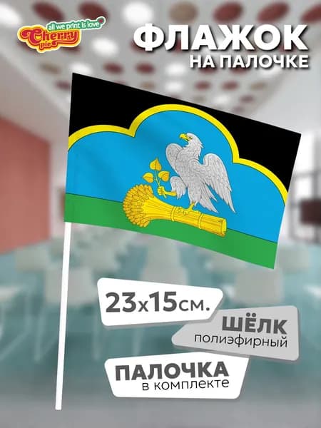 Флаг 23x15 на палочке Лубяное-Первое (Белгородская область)