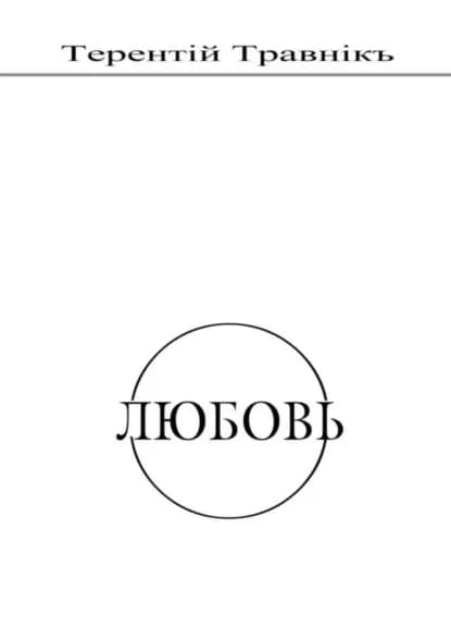 Любовь. Духовная поэзия | Травник Терентий | Электронная книга