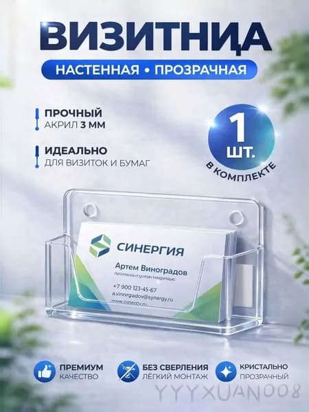 Настенная визитница 1 шт