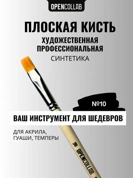 Кисть для рисования художественная Opencollab, плоская, синтетика №10
